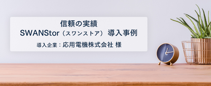 導入の「最後の 一押し」は、テクニカルサポートの「対応力」