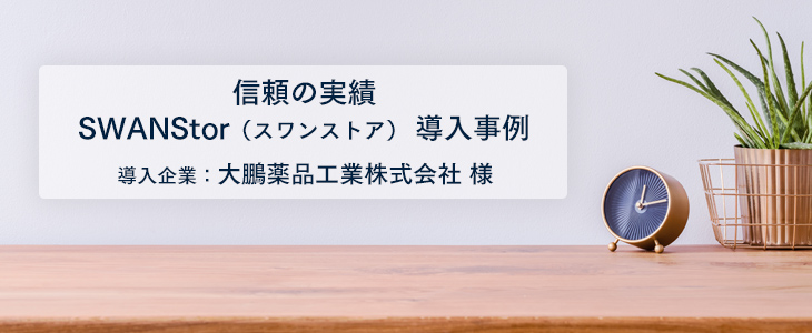 高いセキュリティレベル実現の為に比較検討し、SWANStorを採用しました