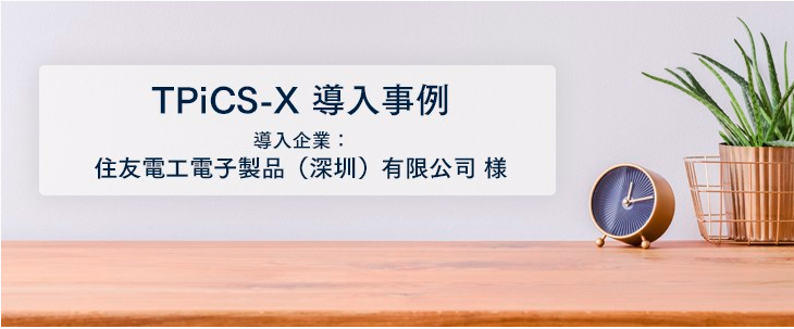 自走型の生産管理が定着  納期遵守率・製造リードタイムも大幅改善