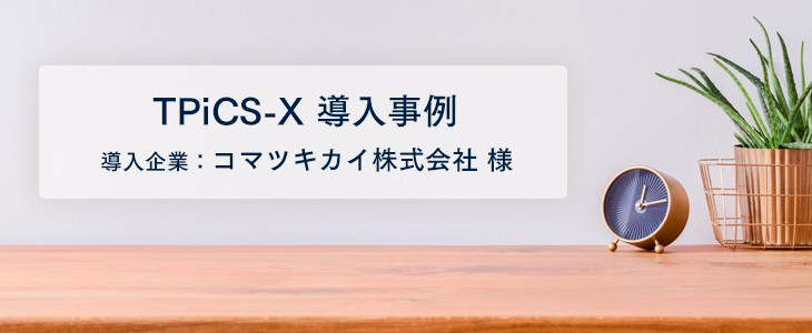 生産担当者の負担大幅減、人的ミスの軽減へも効果あり