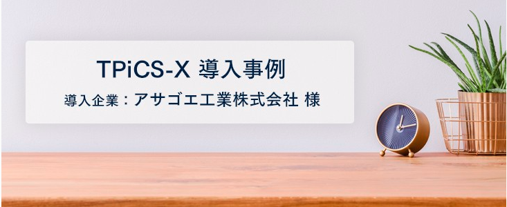工程ごとの仕掛り在庫を「見える化」  発注や生産計画の精度が向上