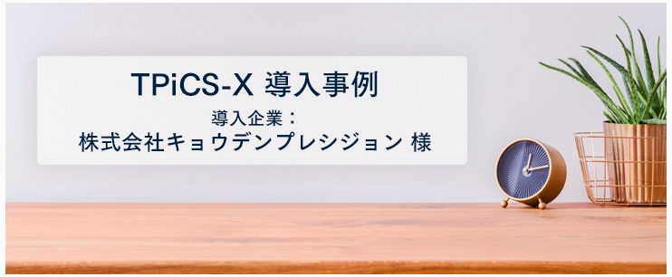 ワンストップソリューションの実現へ　TPiCSで攻めの生産管理