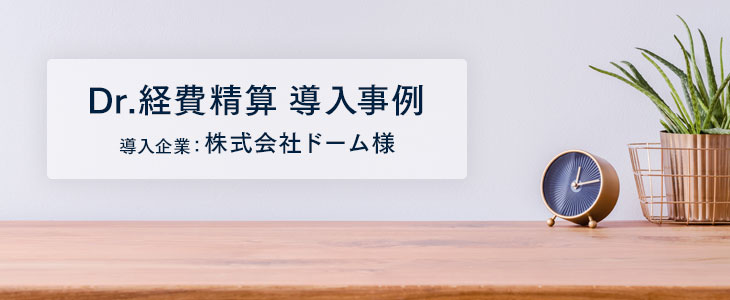 Dr.経費精算導入で91%の社員が時間削減を実感！