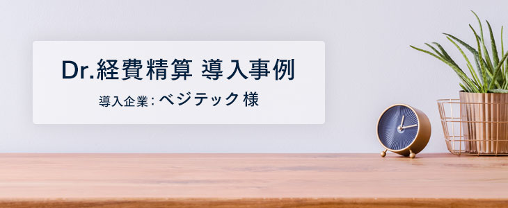 振込・伝票作成の時間が1/3に 経理部の事務処理効率がUP！