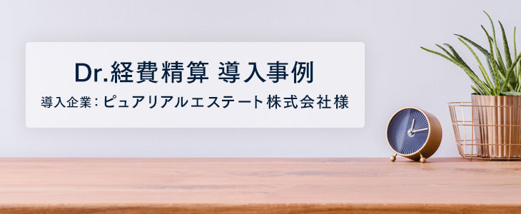 「本当に経費精算が楽になった」2.3日かけていた作業が数時間に削減！