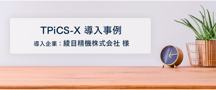 関係者全員で業務改善活動 決算処理や棚卸しの迅速化などで成果