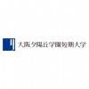 大阪夕陽丘学園短期大学様ロゴ