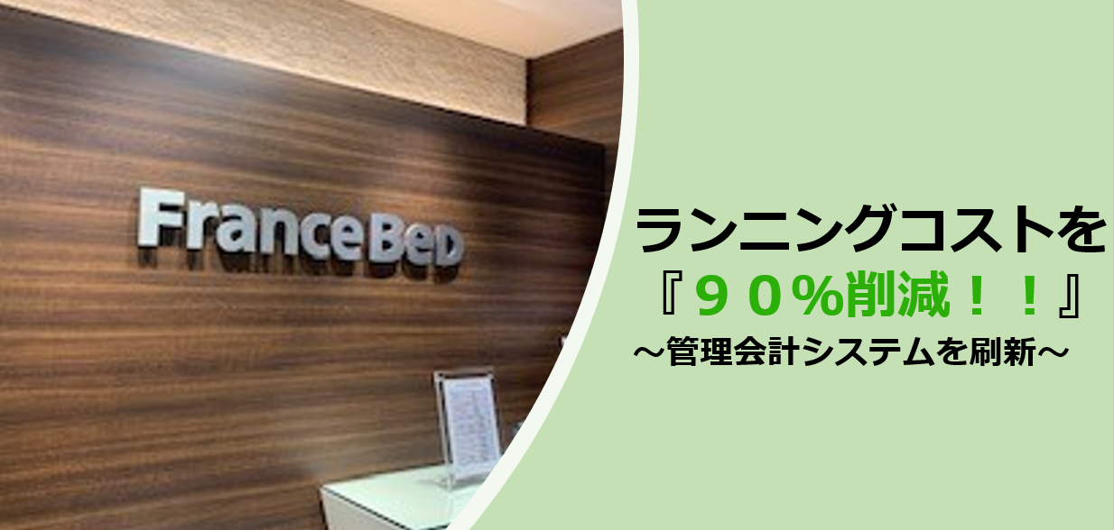【管理会計システム移行で大幅なコスト削減！】