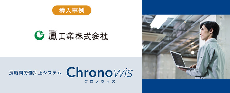働き過ぎな社員の働き方の意識を変えた「Chronowis」とは？