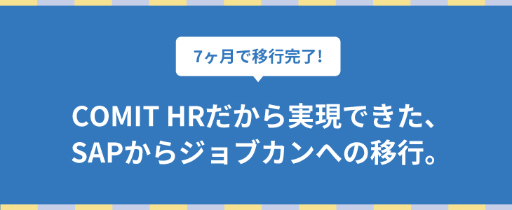 COMIT HRだから実現できた、 SAPからジョブカンへの移行