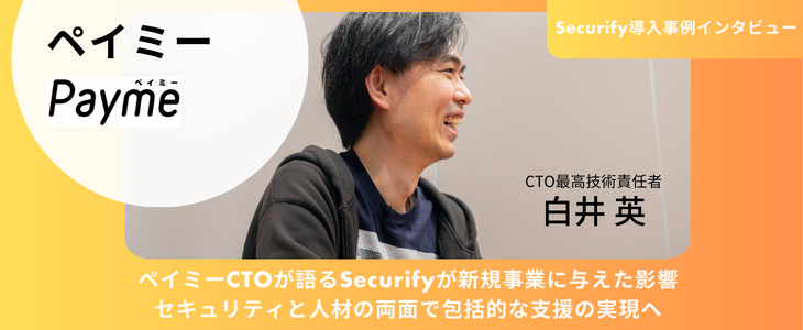 ペイミーCTOが語るSecurifyが新規事業に与えた影響