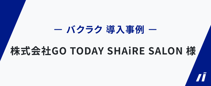 美容師の経費精算をバクラクで効率化