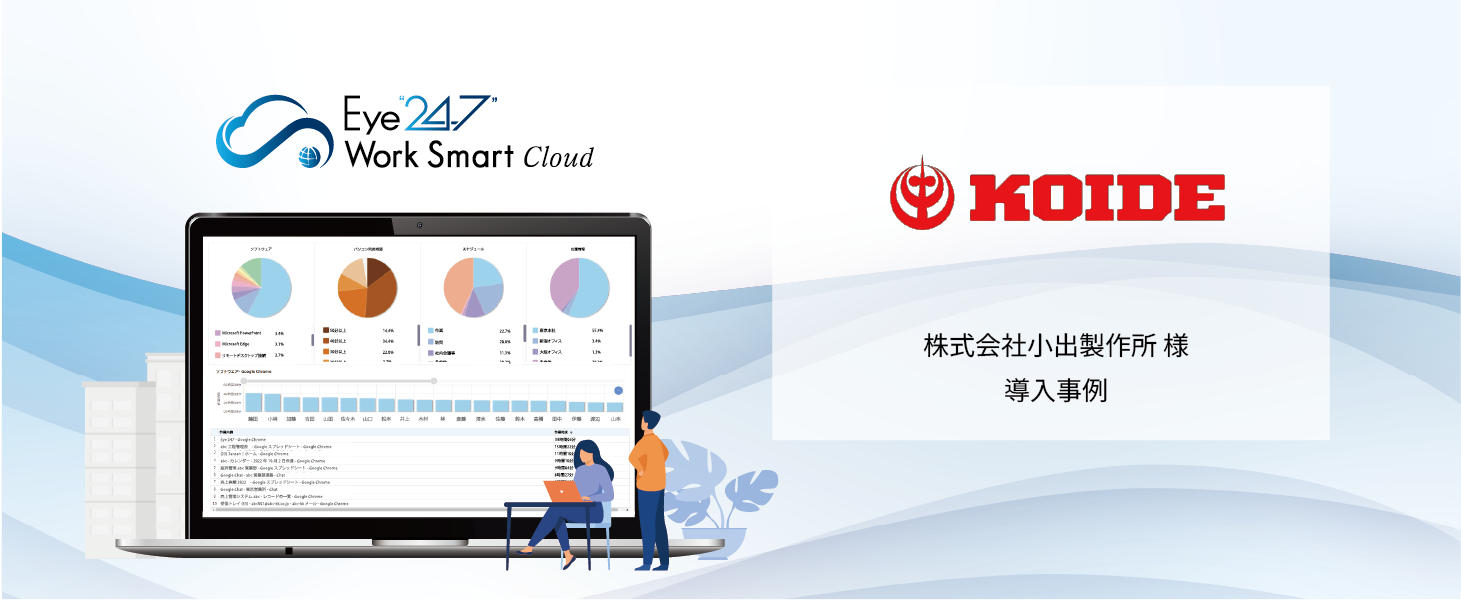 コストを抑えた「業務可視化」と「情報漏洩対策」の実現
