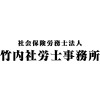 社会保険労務士法人 竹内社労士事務所様ロゴ