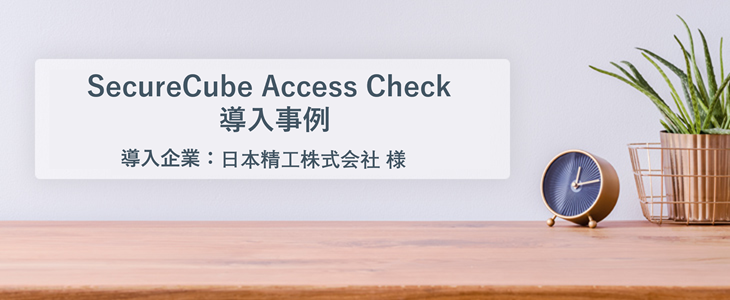 少ない負荷でJ-SOXに準じたアクセス制御と監査を実現