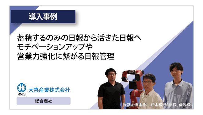 営業力強化に繋がる日報管理