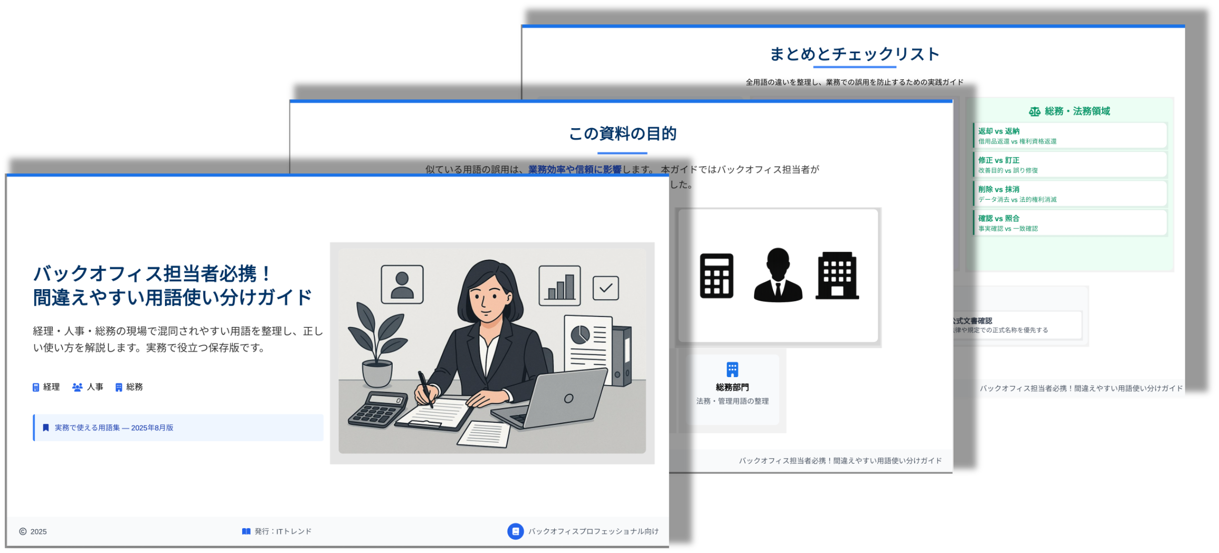 バックオフィス担当者必携！間違えやすい用語使い分けガイド