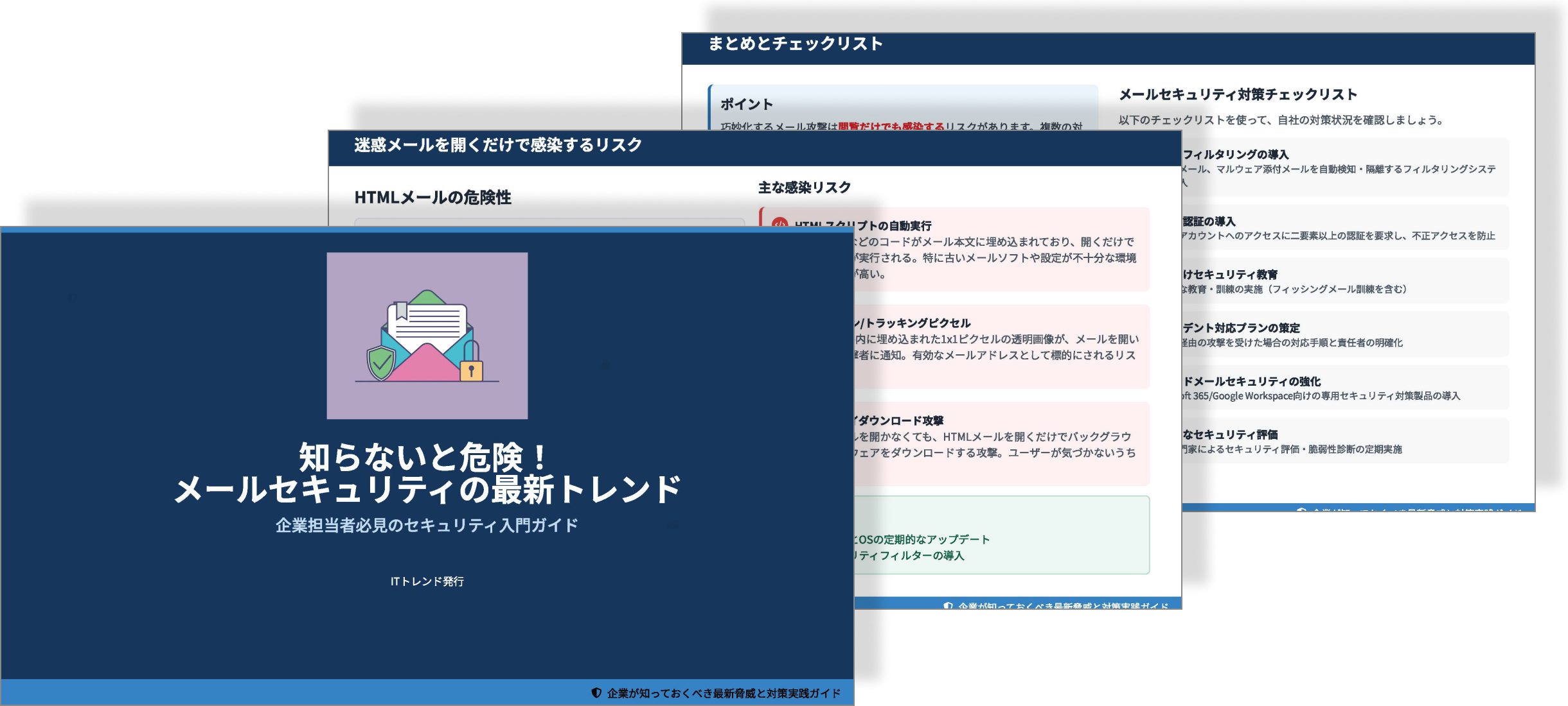 知らないと危険！ メールセキュリティの最新トレンド